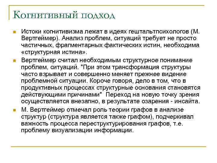 Когнитивный подход n n n Истоки когнитивизма лежат в идеях гештальтпсихологов (М. Вертгеймер). Анализ
