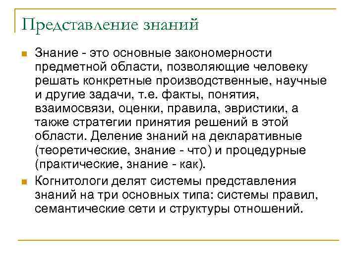 Представление знаний n n Знание это основные закономерности предметной области, позволяющие человеку решать конкретные