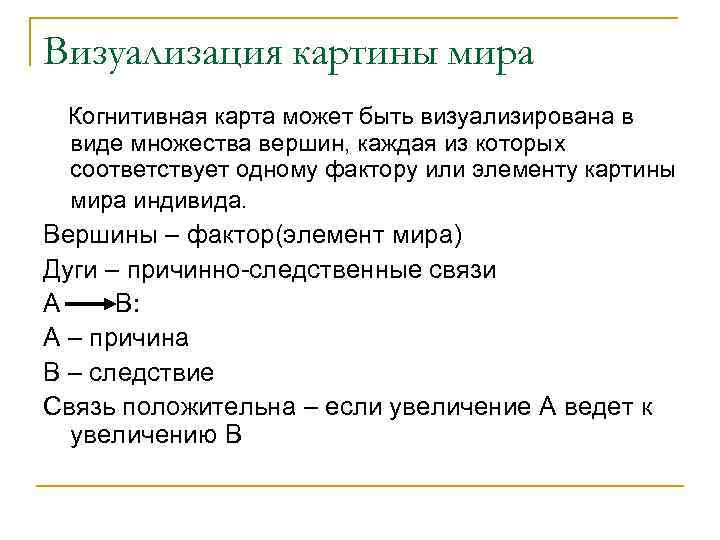 Визуализация картины мира Когнитивная карта может быть визуализирована в виде множества вершин, каждая из