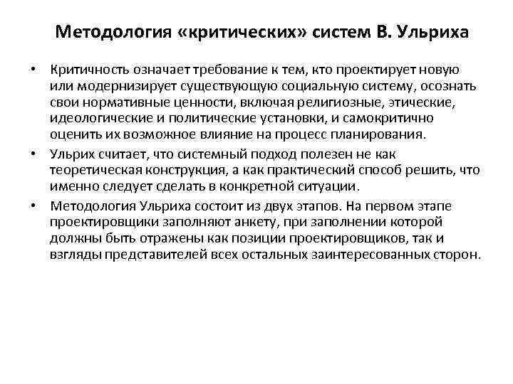 Методология «критических» систем В. Ульриха • Критичность означает требование к тем, кто проектирует новую