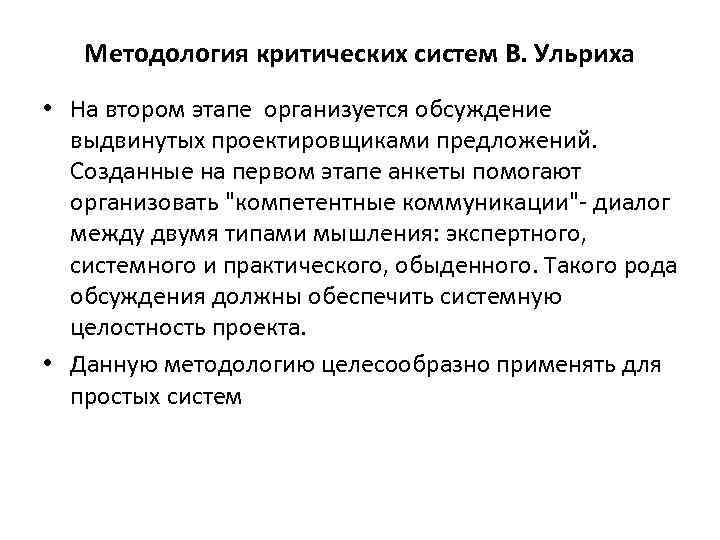 Методология критических систем В. Ульриха • На втором этапе организуется обсуждение выдвинутых проектировщиками предложений.