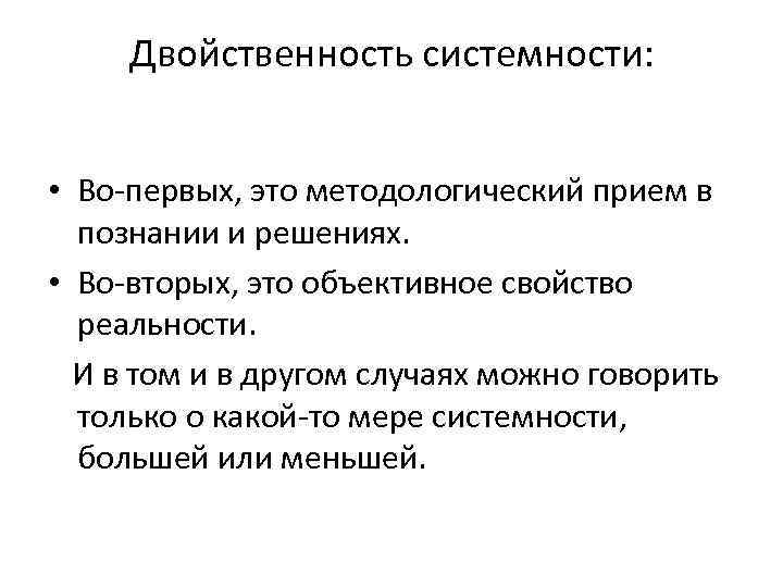 Двойственность системности: • Во-первых, это методологический прием в познании и решениях. • Во-вторых, это