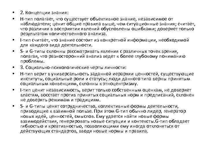  • • 2. Концепции знания: Н-тип полагает, что существует объективное знание, независимое от