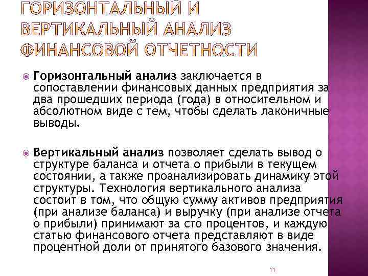  Горизонтальный анализ заключается в сопоставлении финансовых данных предприятия за два прошедших периода (года)