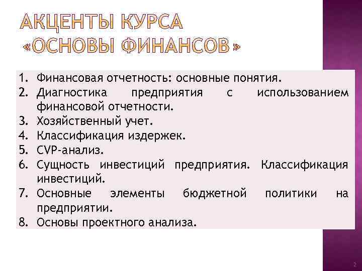 1. Финансовая отчетность: основные понятия. 2. Диагностика предприятия с использованием финансовой отчетности. 3. Хозяйственный