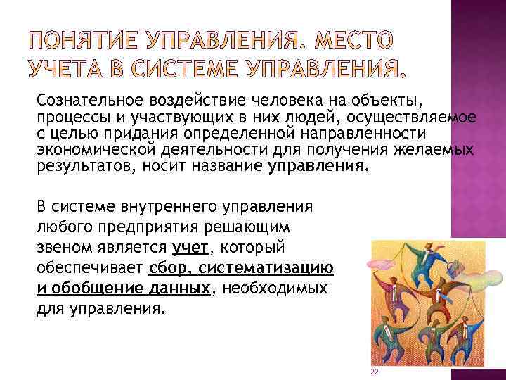 Сознательное воздействие человека на объекты, процессы и участвующих в них людей, осуществляемое с целью