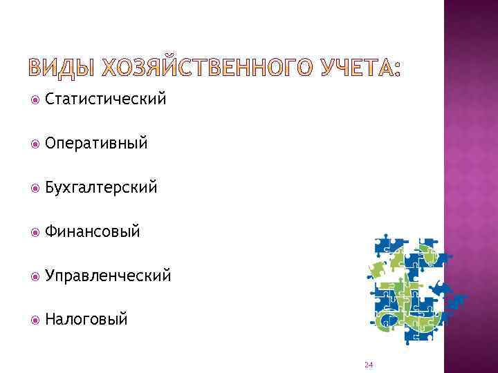  Статистический Оперативный Бухгалтерский Финансовый Управленческий Налоговый 24 