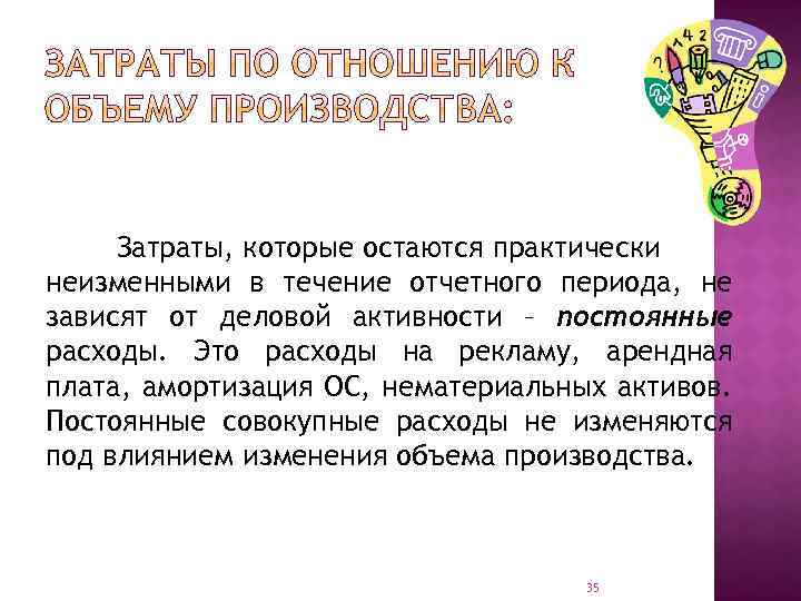 Затраты, которые остаются практически неизменными в течение отчетного периода, не зависят от деловой активности