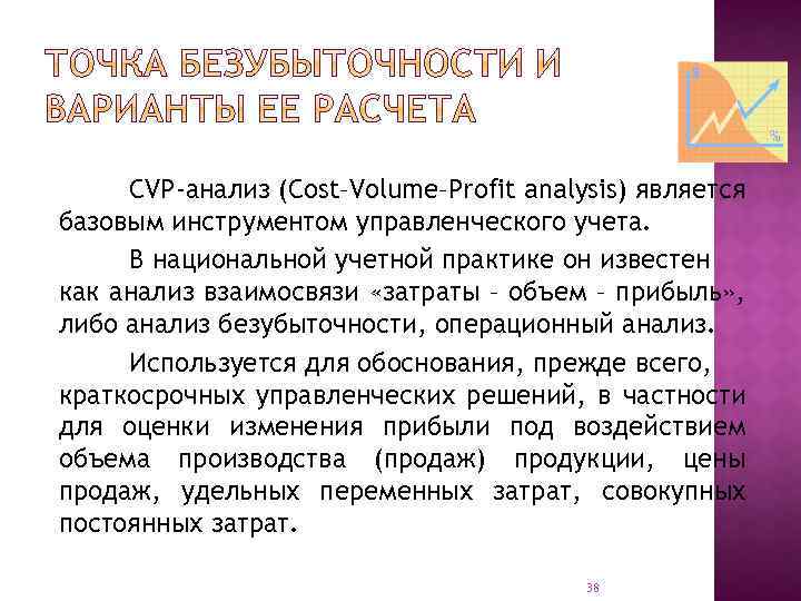 CVP-анализ (Cost–Volume–Profit analysis) является базовым инструментом управленческого учета. В национальной учетной практике он известен