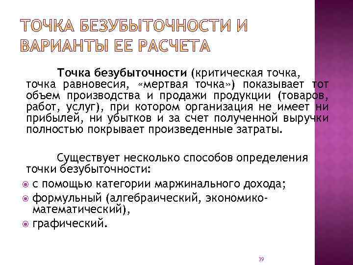 Точка безубыточности (критическая точка, точка равновесия, «мертвая точка» ) показывает тот объем производства и