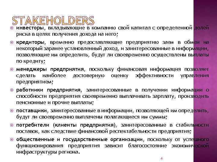  инвесторы, вкладывающие в компанию свой капитал с определенной долей риска в целях получения