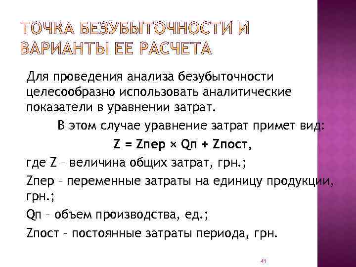 Для проведения анализа безубыточности целесообразно использовать аналитические показатели в уравнении затрат. В этом случае