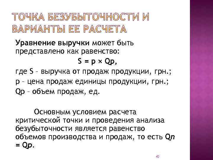 Уравнение выручки может быть представлено как равенство: S = p × Qp, где S