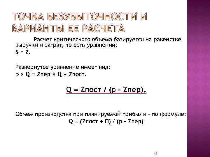 Расчет критического объема базируется на равенстве выручки и затрат, то есть уравнении: S =