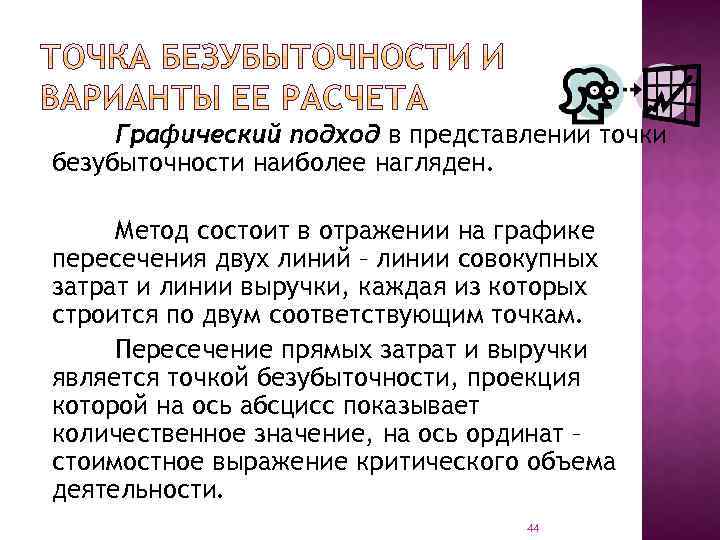 Графический подход в представлении точки безубыточности наиболее нагляден. Метод состоит в отражении на графике