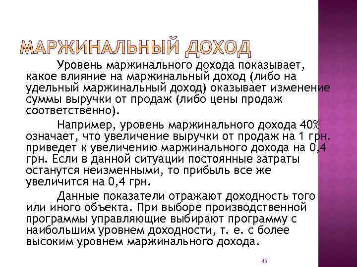 Уровень маржинального дохода показывает, какое влияние на маржинальный доход (либо на удельный маржинальный доход)