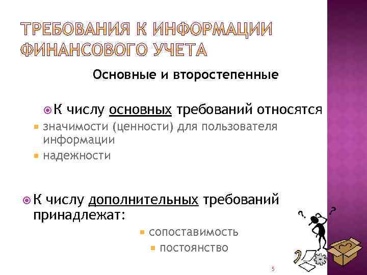Основные и второстепенные К числу основных требований относятся значимости (ценности) для пользователя информации надежности