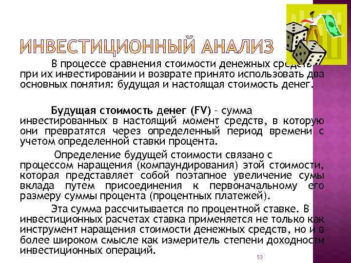 В процессе сравнения стоимости денежных средств при их инвестировании и возврате принято использовать два