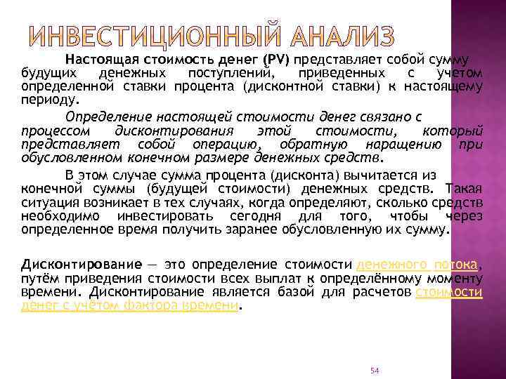 Настоящая стоимость денег (PV) представляет собой сумму будущих денежных поступлений, приведенных с учетом определенной