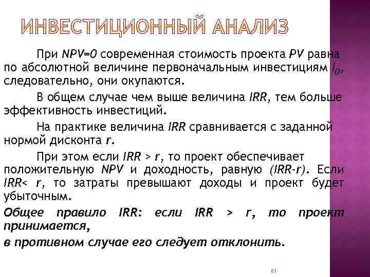 При NPV=0 современная стоимость проекта PV равна по абсолютной величине первоначальным инвестициям I 0,