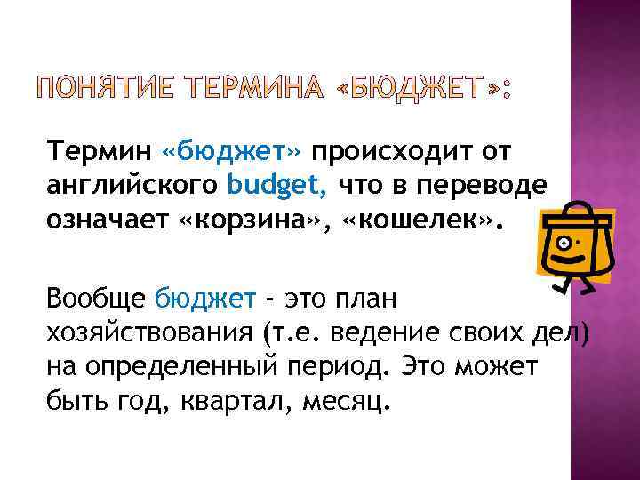 Термин «бюджет» происходит от английского budget, что в переводе означает «корзина» , «кошелек» .