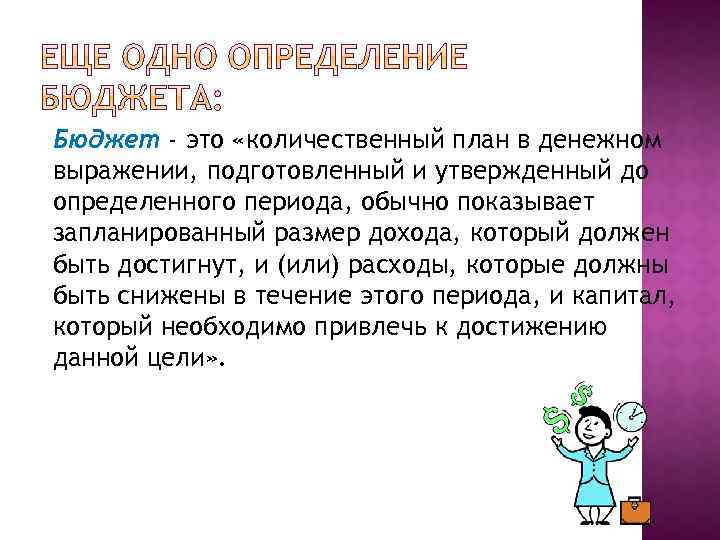 Бюджет - это «количественный план в денежном выражении, подготовленный и утвержденный до определенного периода,