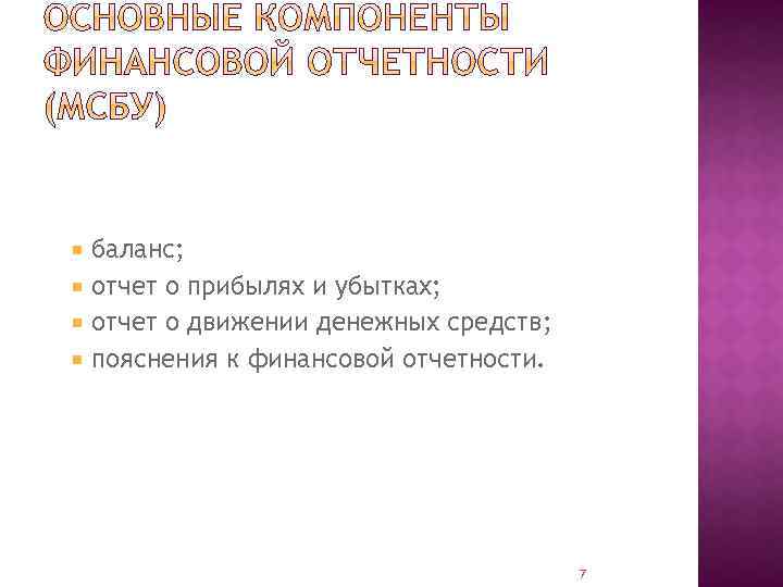 баланс; отчет о прибылях и убытках; отчет о движении денежных средств; пояснения к финансовой
