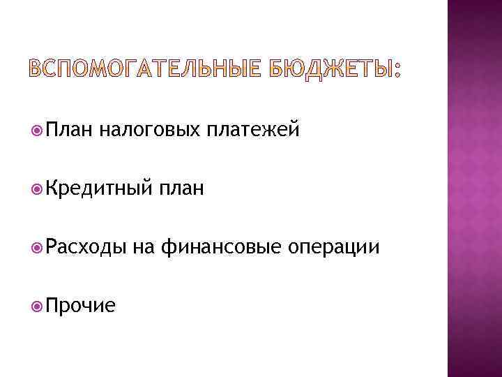  План налоговых платежей Кредитный Расходы Прочие план на финансовые операции 