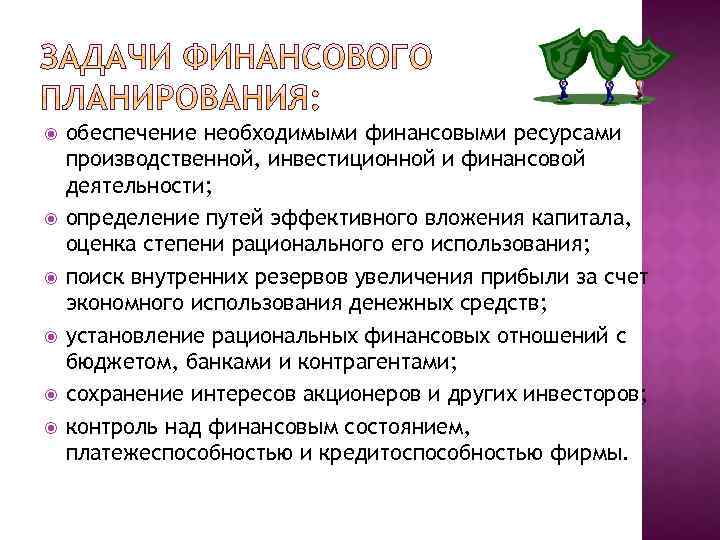  обеспечение необходимыми финансовыми ресурсами производственной, инвестиционной и финансовой деятельности; определение путей эффективного вложения