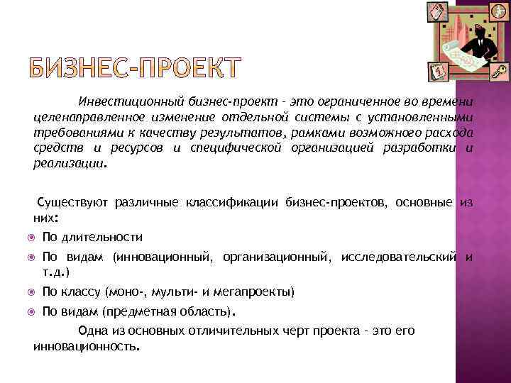 Инвестиционный бизнес-проект – это ограниченное во времени целенаправленное изменение отдельной системы с установленными требованиями