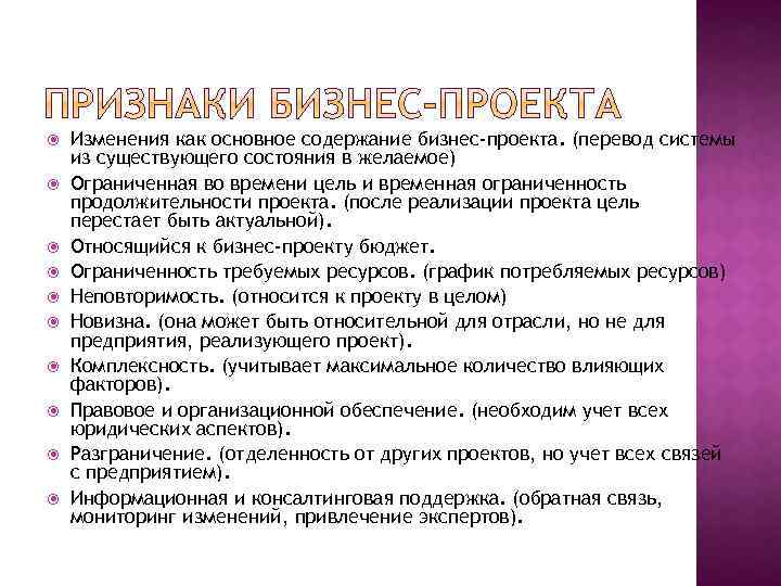  Изменения как основное содержание бизнес-проекта. (перевод системы из существующего состояния в желаемое) Ограниченная