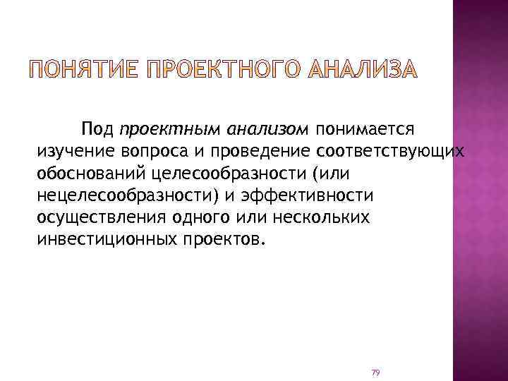 Под проектным анализом понимается изучение вопроса и проведение соответствующих обоснований целесообразности (или нецелесообразности) и