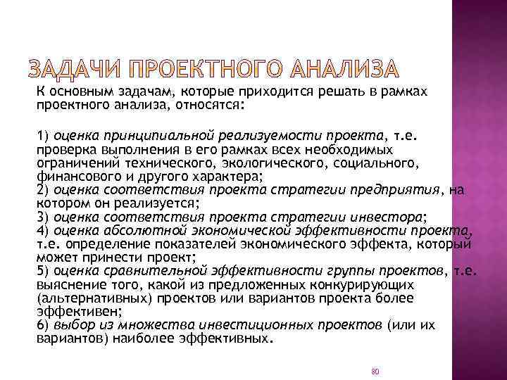 К основным задачам, которые приходится решать в рамках проектного анализа, относятся: 1) оценка принципиальной