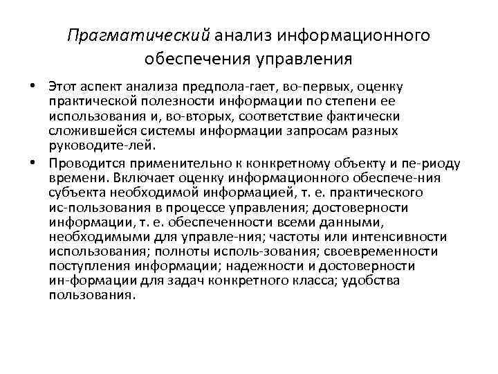 Информационный анализ. Прагматический анализ. Информационный подход к анализу систем. Подходы к исследованию систем управления. Информационной системы анализа и управления.