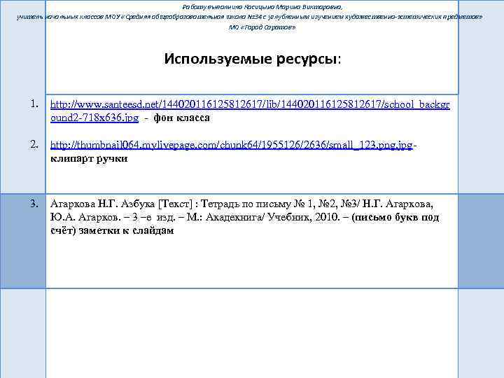 Работу выполнила Косицына Марина Викторовна, учитель начальных классов МОУ «Средняя общеобразовательная школа № 34