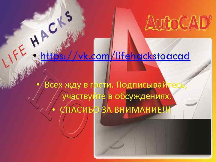  • https: //vk. com/lifehackstoacad • Всех жду в гости. Подписывайтесь, участвуйте в обсуждениях.