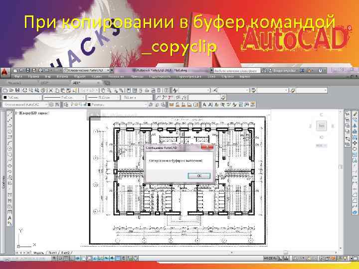 При копировании в буфер командой _copyclip 