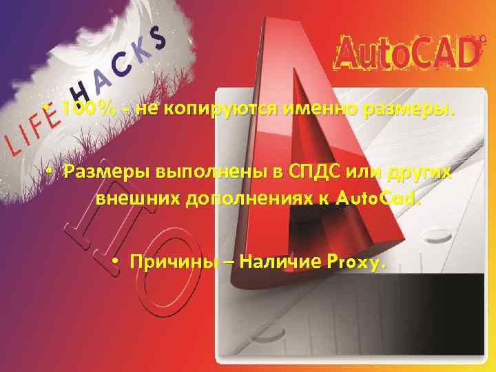  • 100% - не копируются именно размеры. • Размеры выполнены в СПДС или