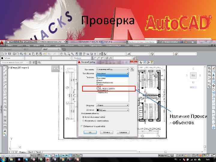 Проверка Наличие Прокси - объектов 