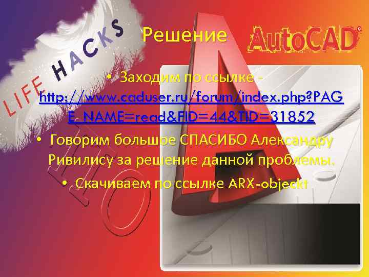 Решение • Заходим по ссылке http: //www. caduser. ru/forum/index. php? PAG E_NAME=read&FID=44&TID=31852 • Говорим