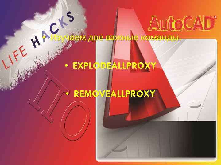  • Изучаем две важные команды. • EXPLODEALLPROXY • REMOVEALLPROXY 