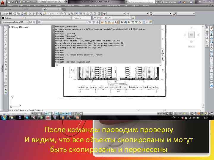 После команды проводим проверку И видим, что все объекты скопированы и могут быть скопированы