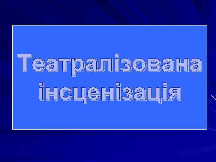 Театралізована інсценізація 