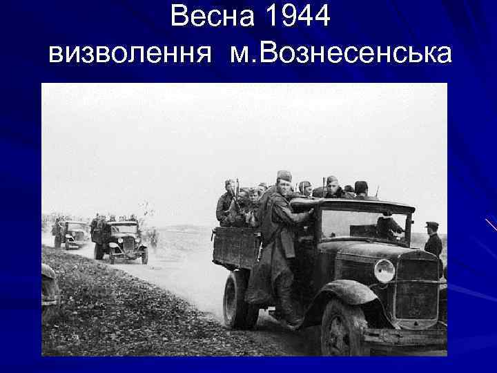 Весна 1944 визволення м. Вознесенська 