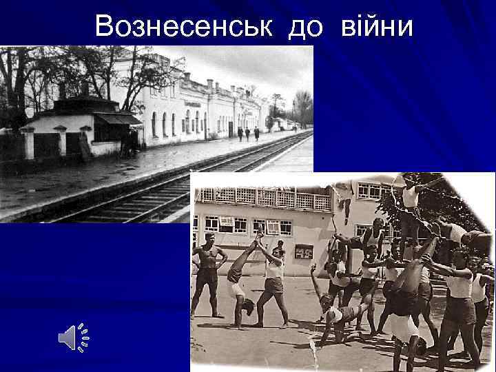 Вознесенськ до війни 