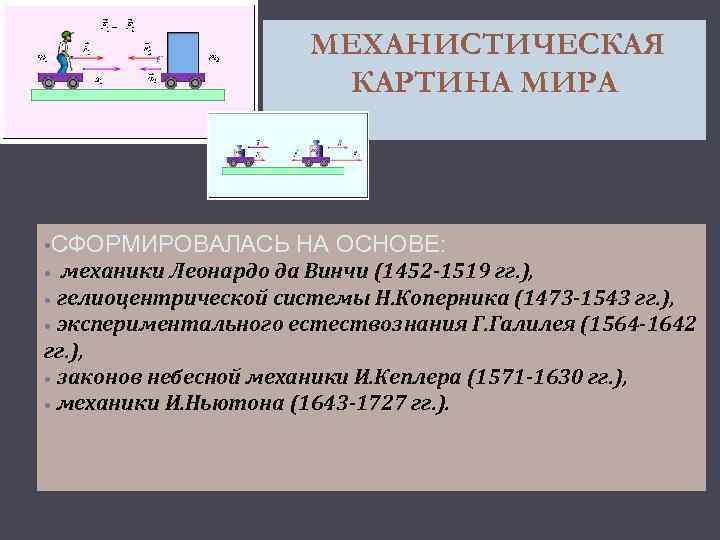 МЕХАНИСТИЧЕСКАЯ КАРТИНА МИРА СФОРМИРОВАЛАСЬ НА ОСНОВЕ механики