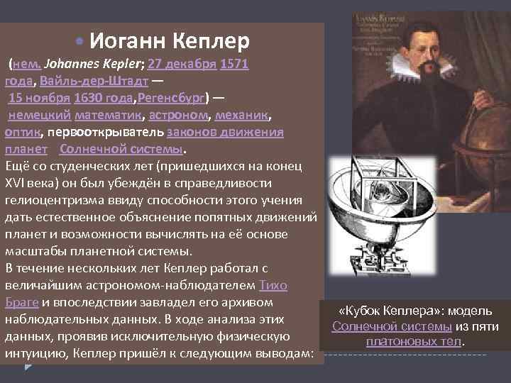 Иоганн кеплер презентация