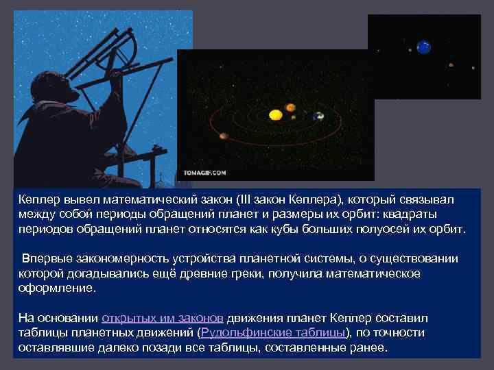 Кеплер вывел математический закон (III закон Кеплера), который связывал между собой периоды обращений планет