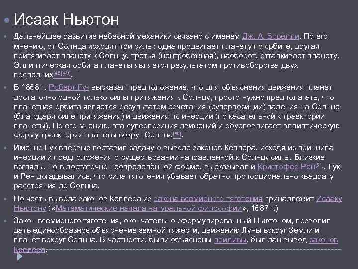  Исаак Ньютон Дальнейшее развитие небесной механики связано с именем Дж. А. Борелли. По