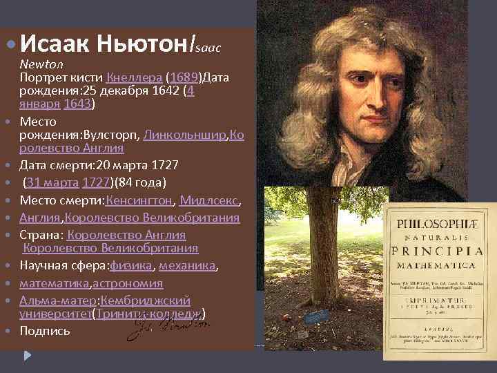  Исаак Ньютон. Isaac Newton Портрет кисти Кнеллера (1689)Дата рождения: 25 декабря 1642 (4
